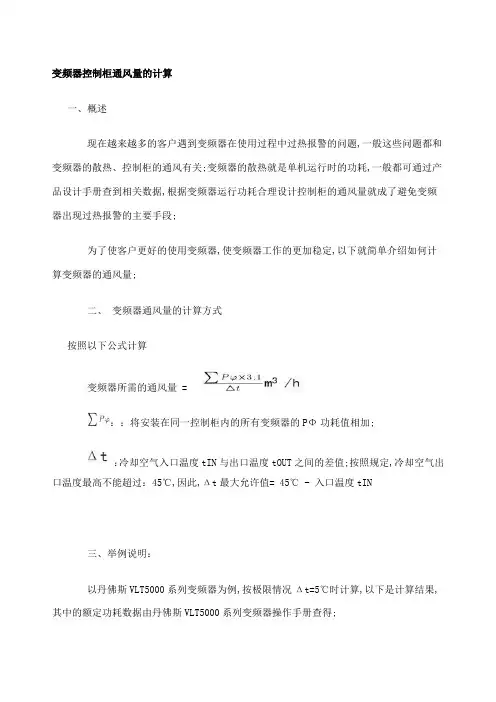 变频器控制柜通风量的计算