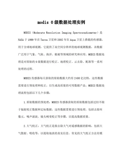 modis 0级数据处理实例