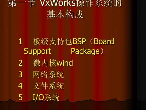 vxworks 系统的基本构成