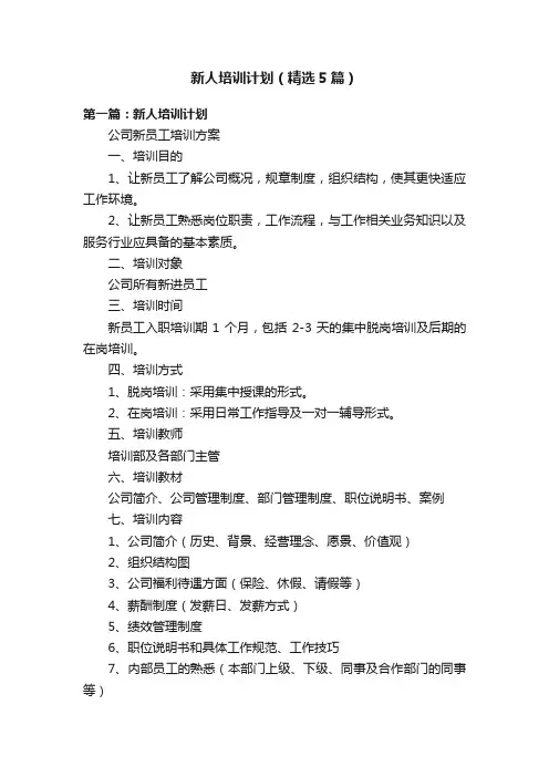 新人培训计划（精选5篇）