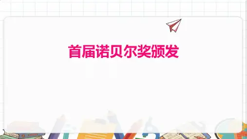 第2课《首届诺贝尔奖颁发》课件(共21张PPT)2023—2024学年统编版语文八年级上册