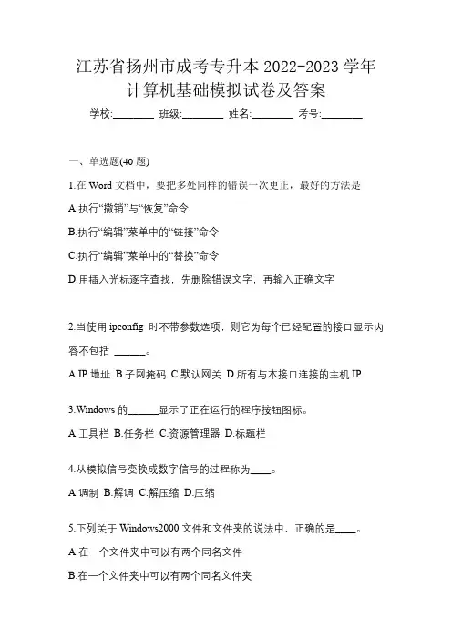 江苏省扬州市成考专升本2022-2023学年计算机基础模拟试卷及答案