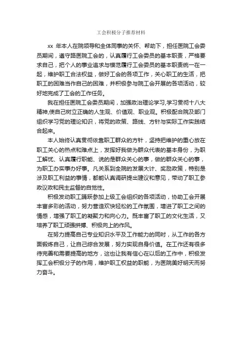 工会积极分子推荐材料_事迹材料_