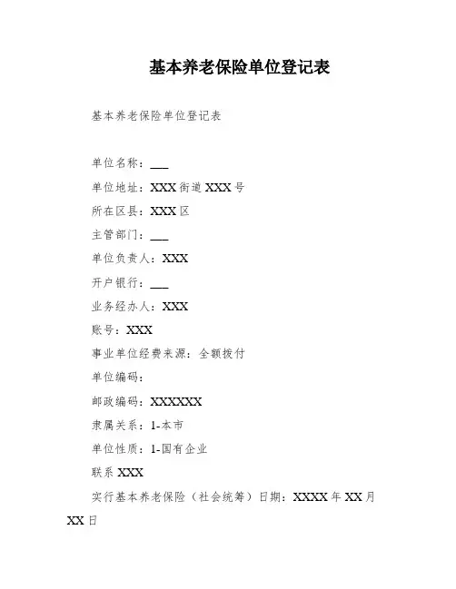 基本养老保险单位登记表
