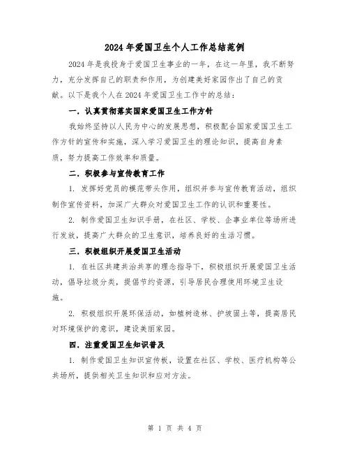 2024年爱国卫生个人工作总结范例(2篇)