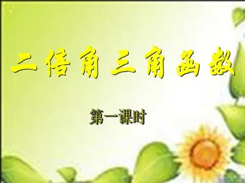 高中数学课件——二倍角的三角函数