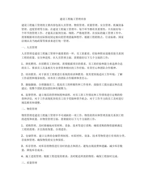 建设工程施工管理内容