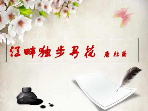 二年级上册语文课件《江畔独步寻花》课件｜语文A版 (共28张PPT)