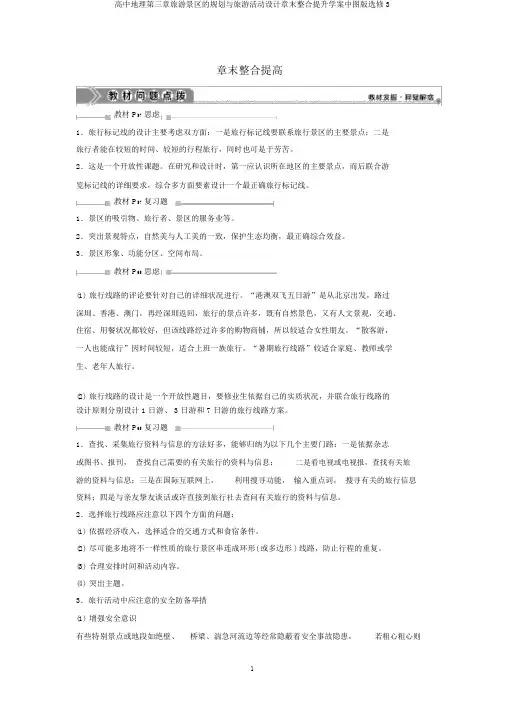 高中地理第三章旅游景区的规划与旅游活动设计章末整合提升学案中图版选修3