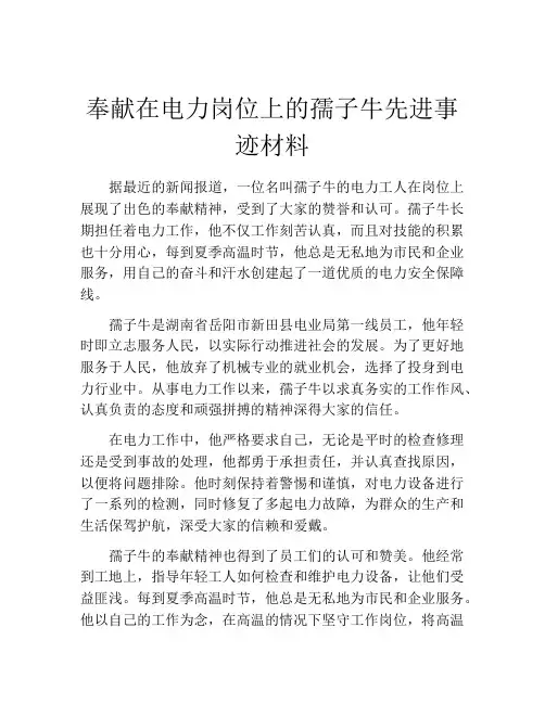 奉献在电力岗位上的孺子牛先进事迹材料