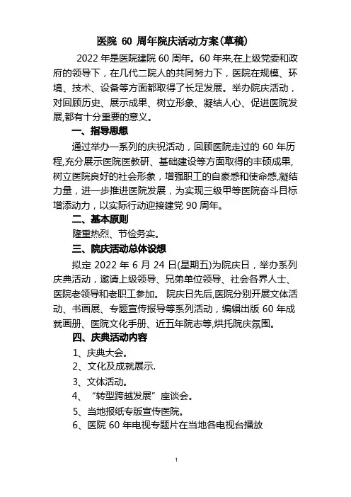 医院60周年院庆活动方案
