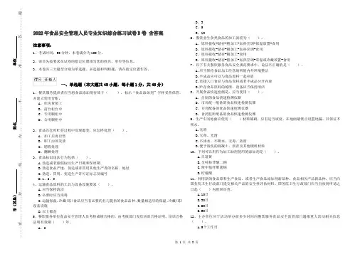 2022年食品安全管理人员专业知识综合练习试卷D卷 含答案