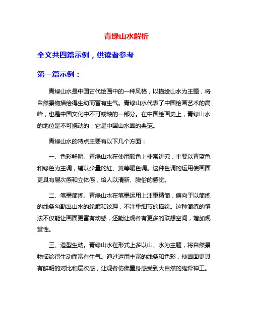 青绿山水解析