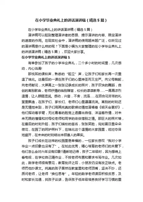 在小学毕业典礼上的讲话演讲稿（精选5篇）