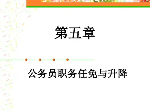 公务员制度(第五章公务员职务任免与升降)