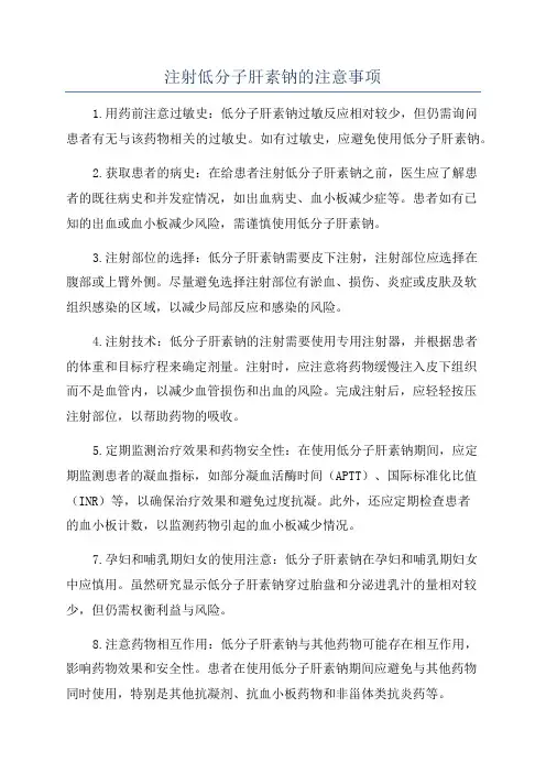注射低分子肝素钠的注意事项
