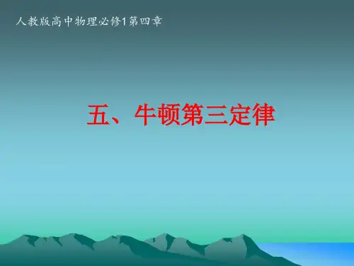 人教版高中物理必修1课件牛顿第三定律