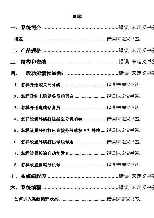电话交换机ws848型说明书