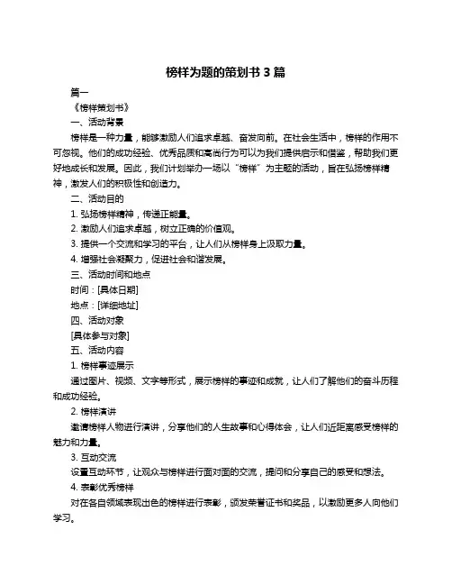 榜样为题的策划书3篇