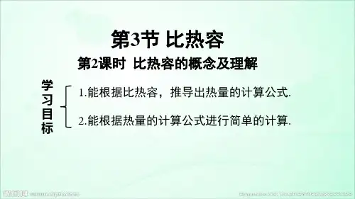 第2课时 比热容的应用及相关的热量计算
