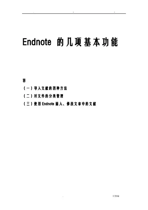 Endnote几项基本功能