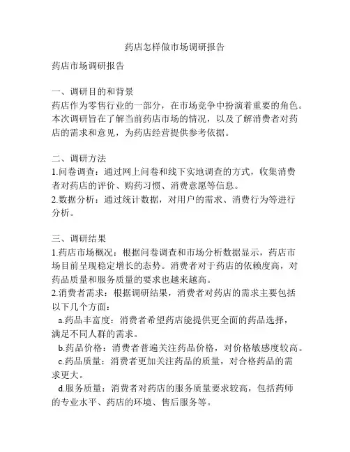 药店怎样做市场调研报告