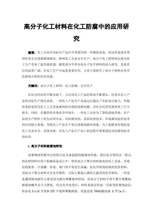高分子化工材料在化工防腐中的应用研究