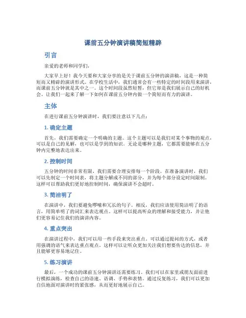课前五分钟演讲稿简短精辟