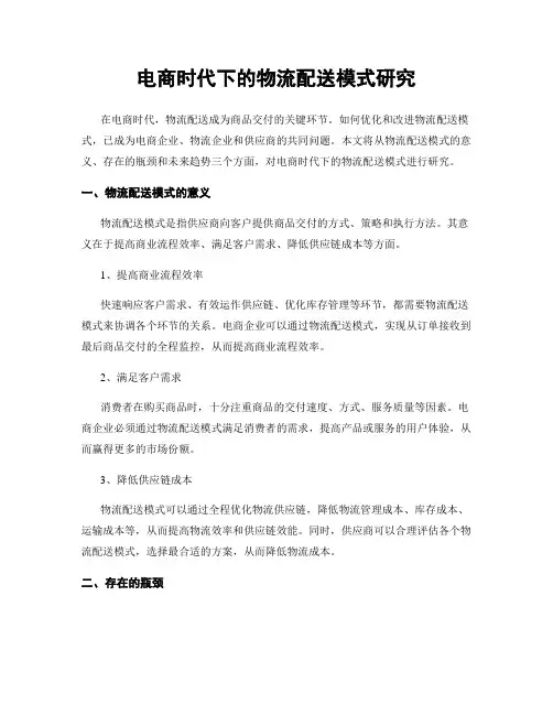电商时代下的物流配送模式研究