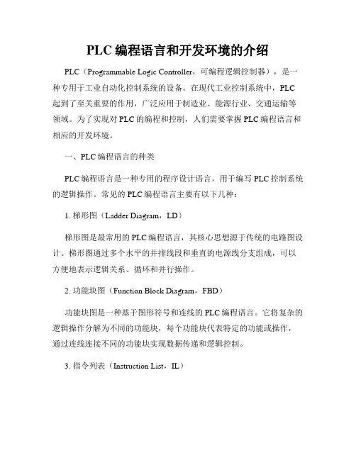 PLC编程语言和开发环境的介绍