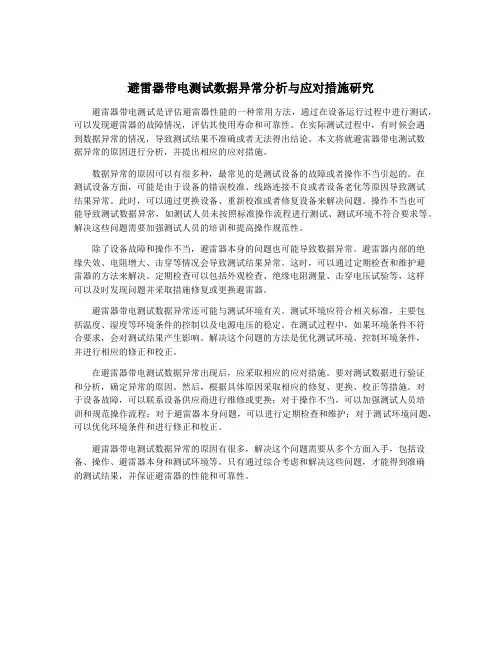 避雷器带电测试数据异常分析与应对措施研究