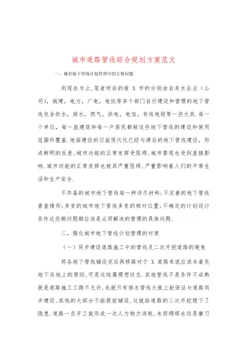 城市道路管线综合规划方案范文