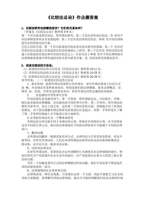 比较法总论作业答案