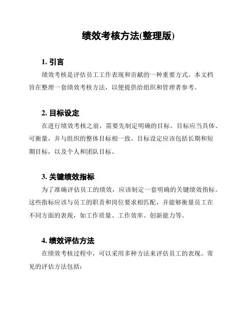 绩效考核方法(整理版)