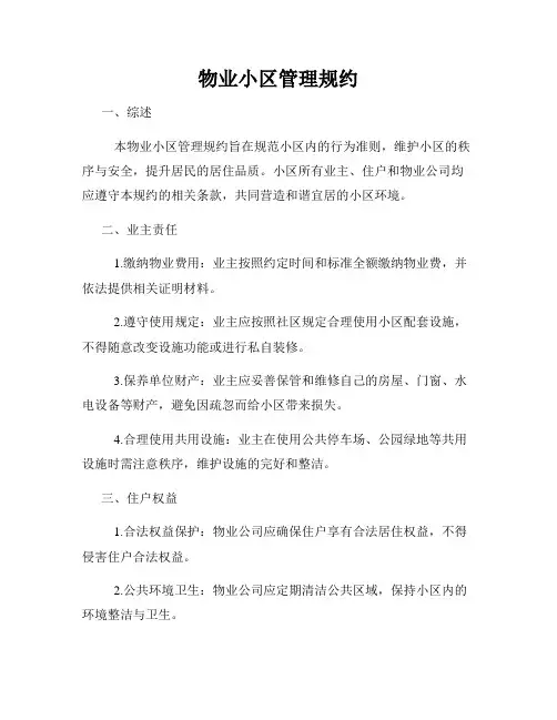 物业小区管理规约