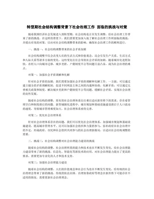 转型期社会结构调整背景下社会治理工作 面临的挑战与对策