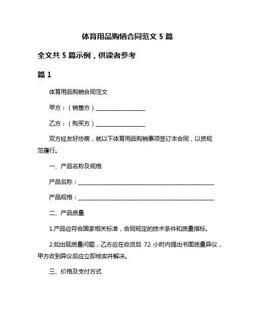 体育用品购销合同范文5篇