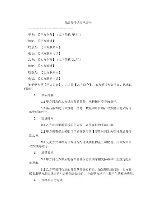 备品备件供应承诺书