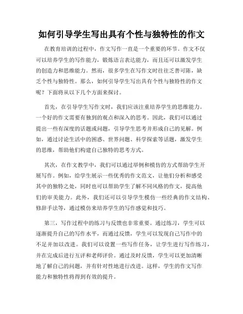 如何引导学生写出具有个性与独特性的作文