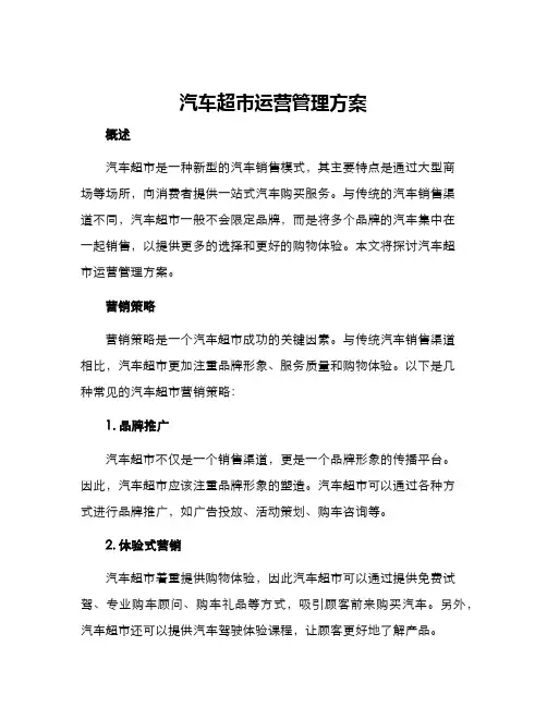 汽车超市运营管理方案
