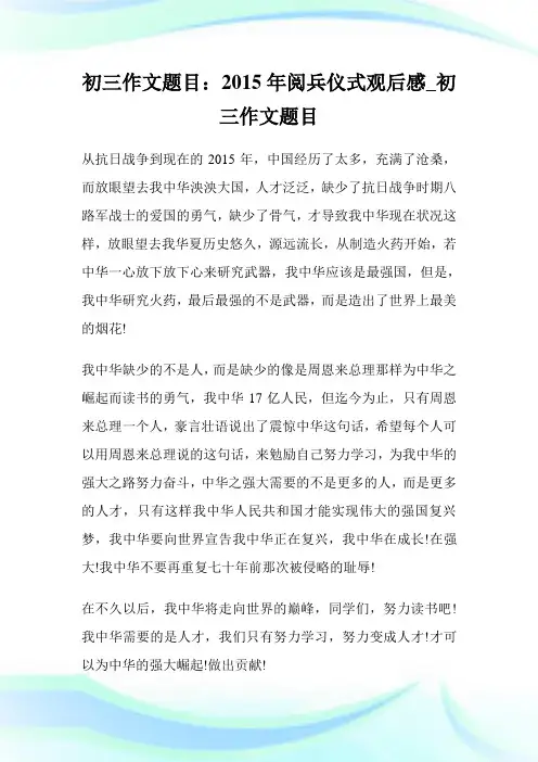 初三作文题目：2015年阅兵仪式观后感_初三作文题目.doc