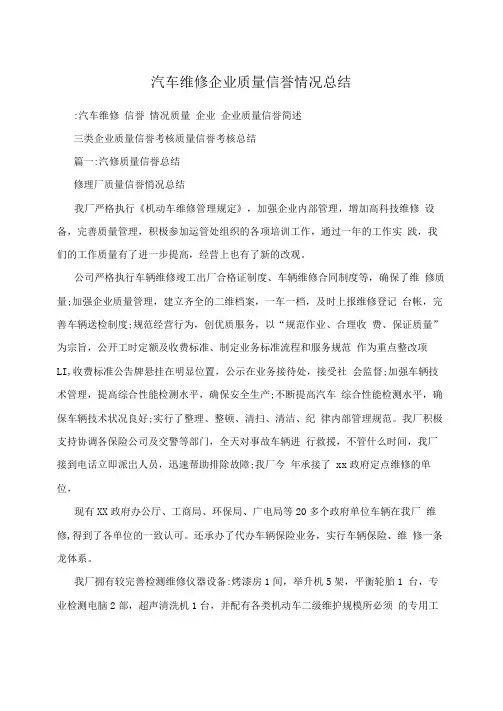 汽车维修企业质量信誉情况总结