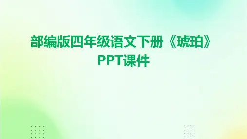 部编版四年级语文下册《琥珀》PPT课件
