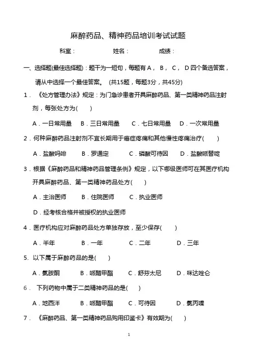 (完整版)麻醉药品、精神药品培训考试试题及答案