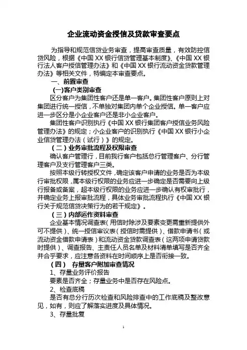 流动资金授信及贷款审查要点