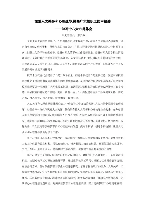 注重人文关怀和心理疏导,提高广大教职工的幸福感