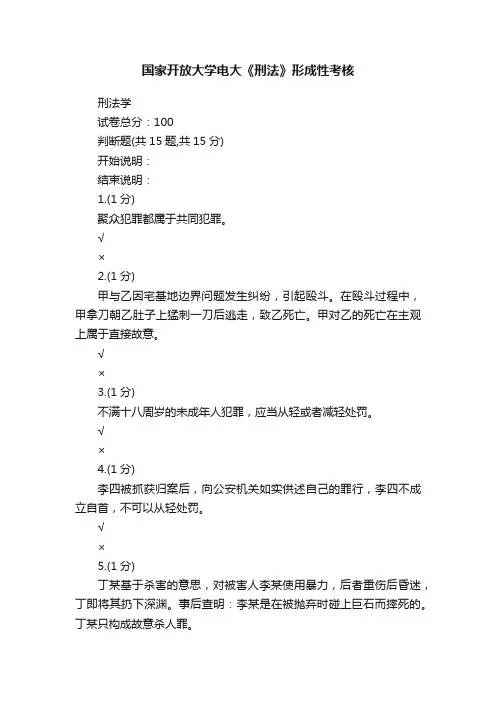 国家开放大学电大《刑法》形成性考核