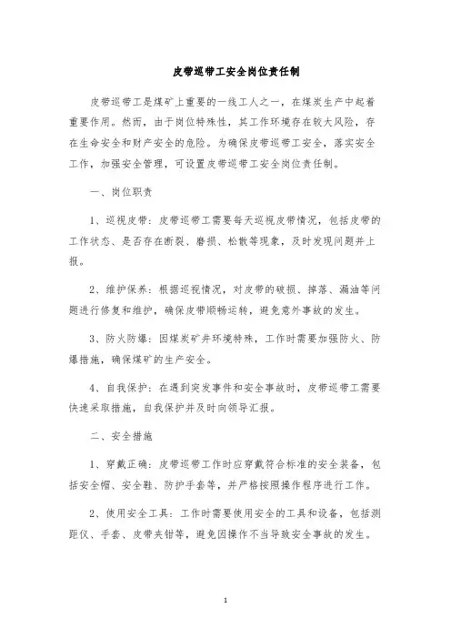 皮带巡带工安全岗位责任制