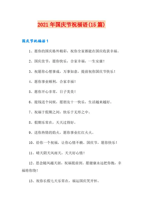 2021年国庆节祝福语(15篇)