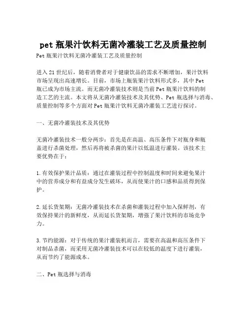 pet瓶果汁饮料无菌冷灌装工艺及质量控制